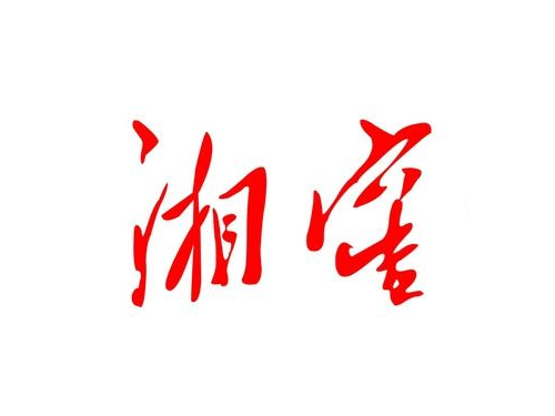 湘窖 湘(xiāng)窖